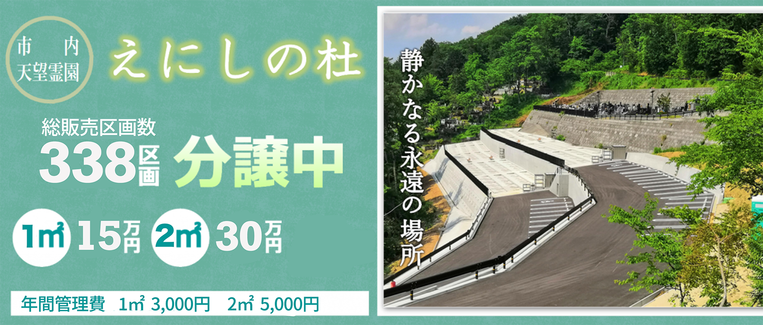 えにしの杜 販売区画 発売中